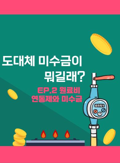 도대체 미수금이 뭐길래? | EP.2 원료비 연동제와 미수금