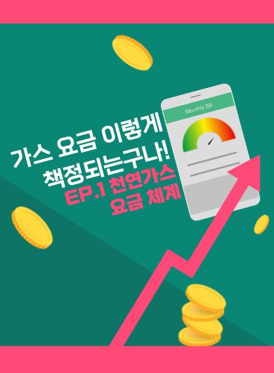 가스 요금 이렇게 책정되는구나! | EP.1 천연가스 요금 체계