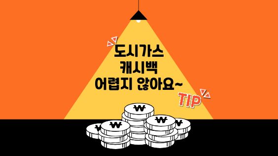 도시가스 캐시백 어렵지 않아요~