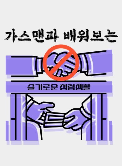 가스맨과 배워보는 슬기로운 청렴생활