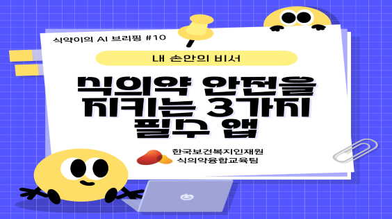 식의약 안전을 지키는 3가지 필수 앱