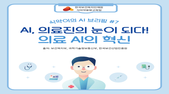 AI, 의료진의 눈이 되다! 의료 AI의 혁신