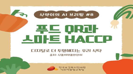 푸드 QR과 스마트 HACCP, 디지털로 더 투명해지는 우리 식탁