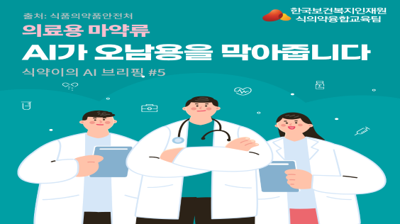 의료용 마약류, AI가 오남용을 막아줍니다