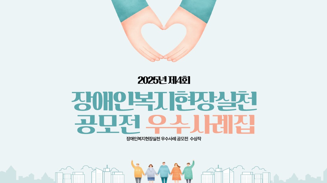 2025년 제4회 장애인복지현장실천우수사례공모전
