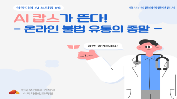 AI 캅스가 뜬다! 온라인 불법 유통의 종말