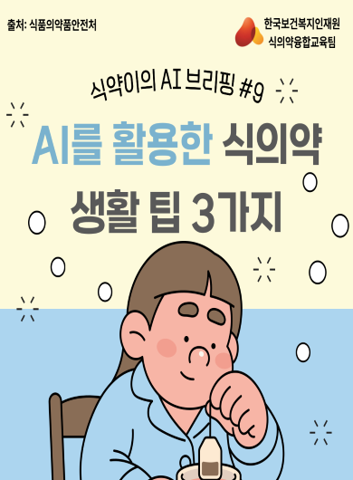 AI를 활용한 식의약 생활 팁 3가지