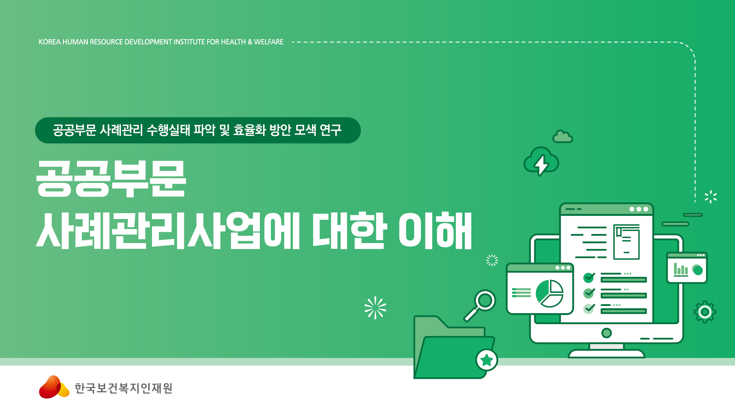 공공부문 사례관리사업에 대한 이해