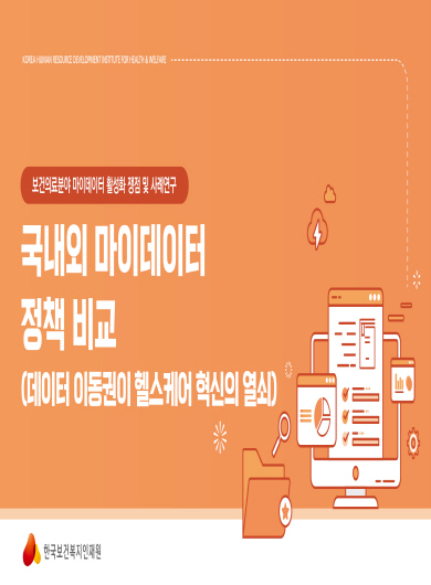 국내외 마이데이터 정책 비교