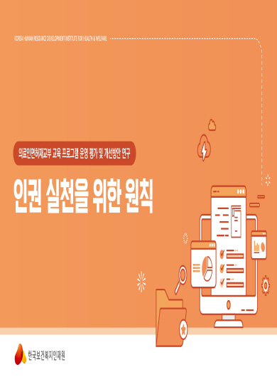 의료인면허재교부_인권 실천을 위한 원칙