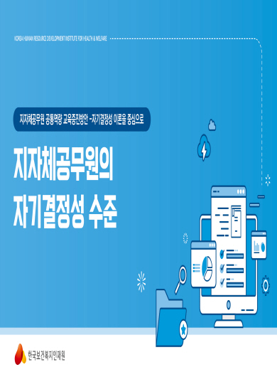 지자체공무원의 자기결정성 수준