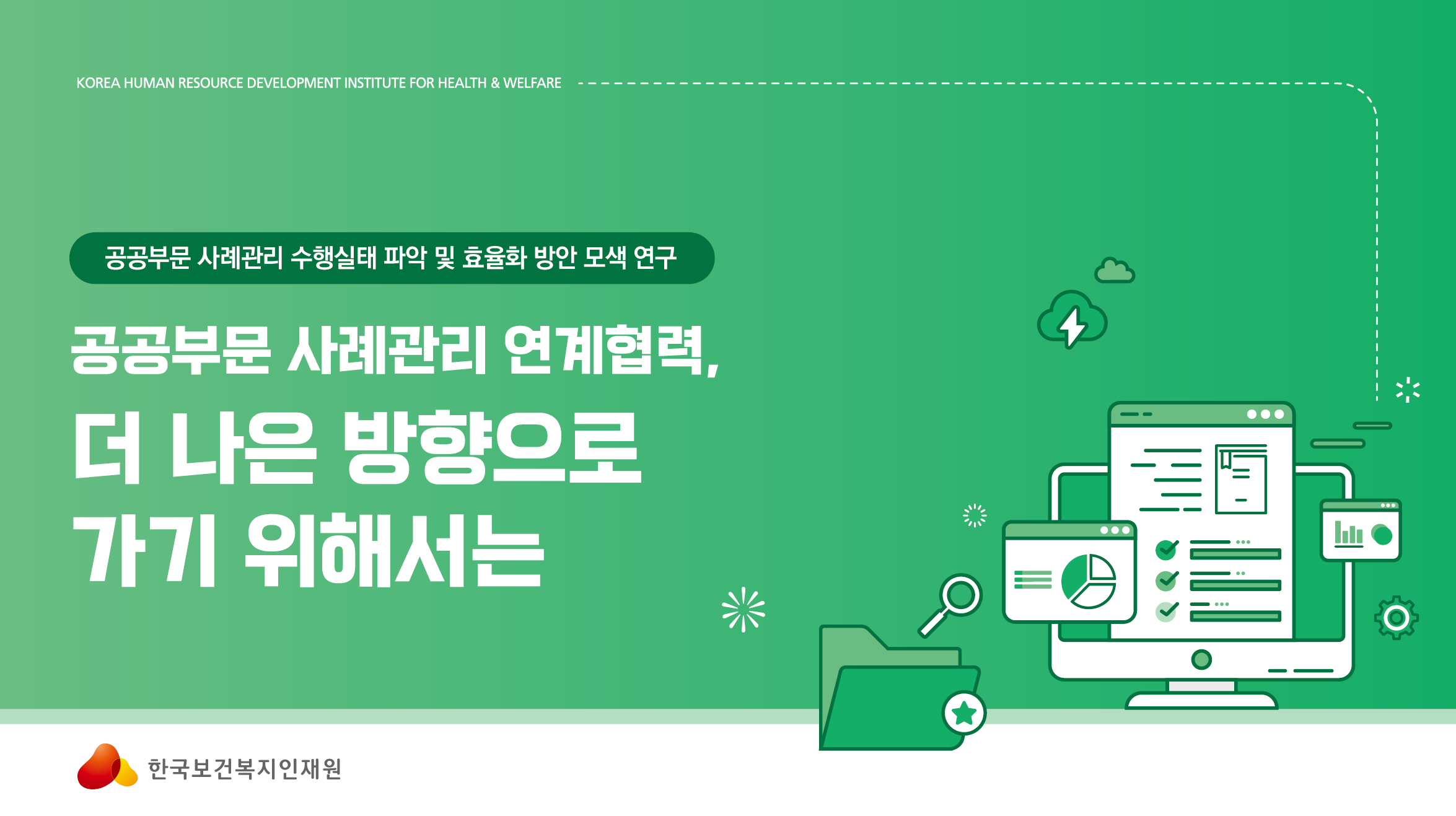 공공부문 사례관리 연계협력, 더 나은 방향으로 가기 위해서는