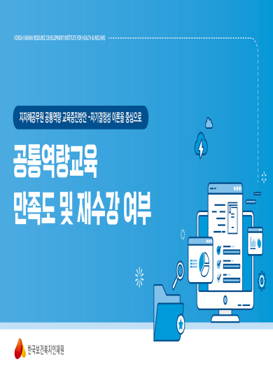 공통역량교육 만족도 및 재수강 여부