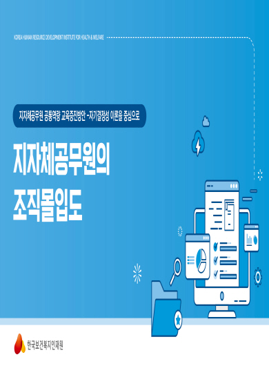 지자체공무원의 조직몰입도