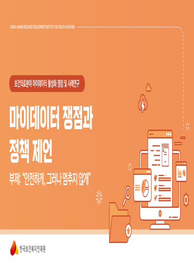 마이데이터 쟁점과 정책 제언