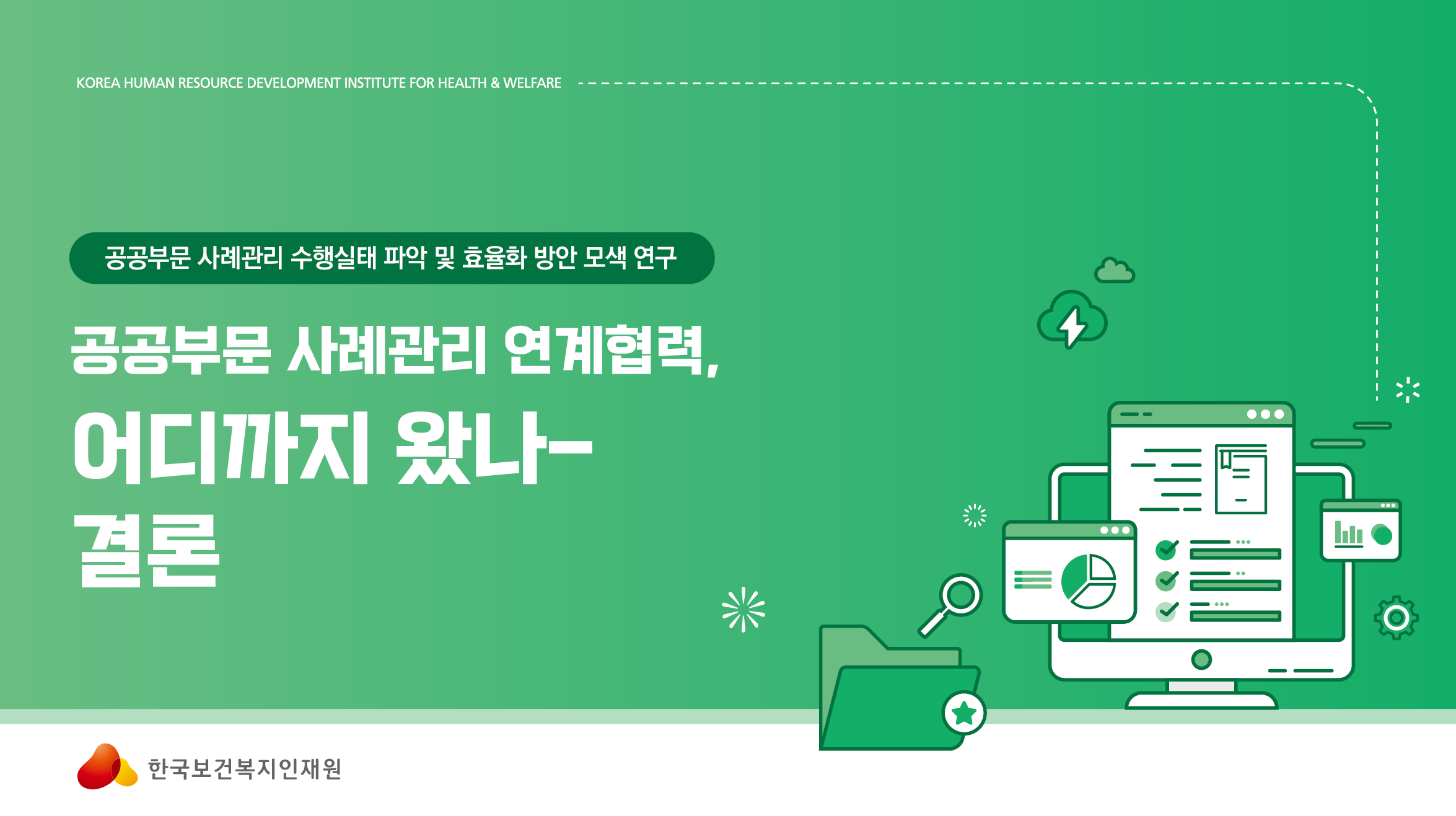 공공부문 사례관리 연계협력, 어디까지 왔나-결론