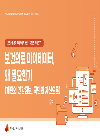 보건의료 마이데이터, 왜 필요한가