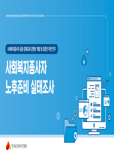 사회복지종사자 노후준비 실태조사