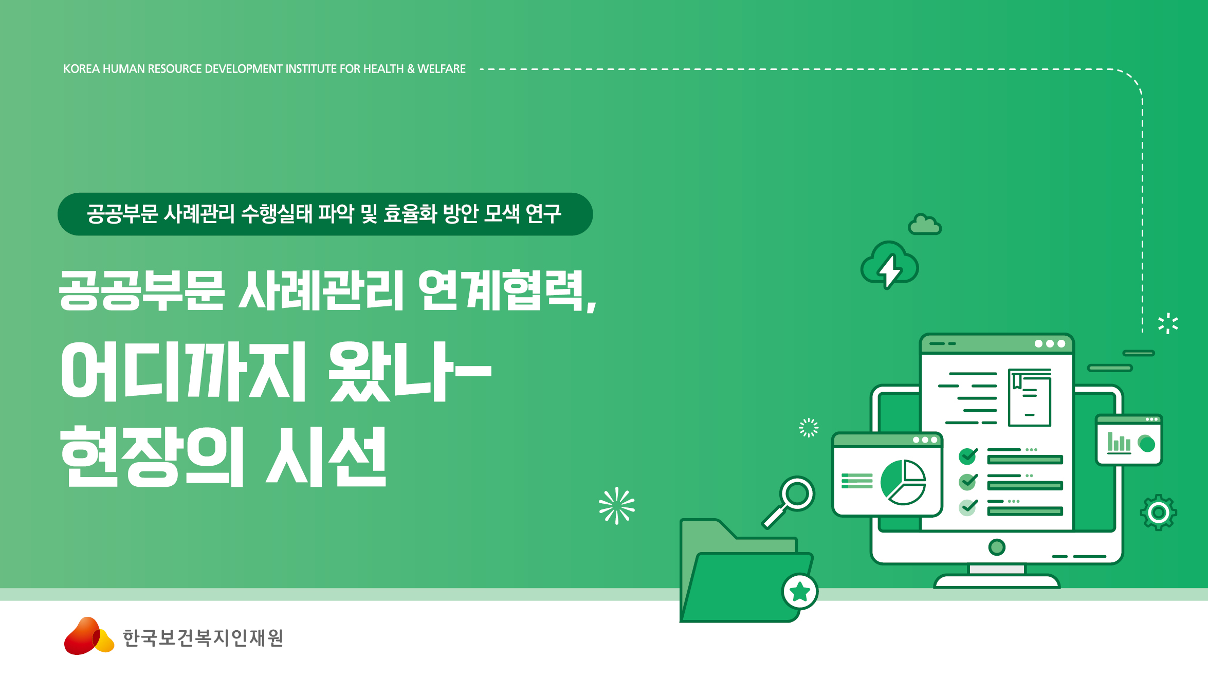 공공부문 사례관리 연계협력, 어디까지 왔나-현장의 시선