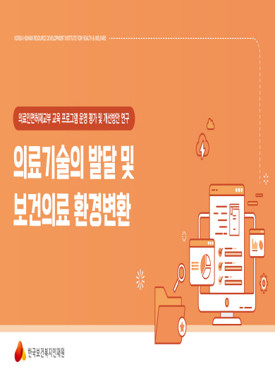 의료인면허재교부_의료기술의 발달 및 보건의료 환경변환