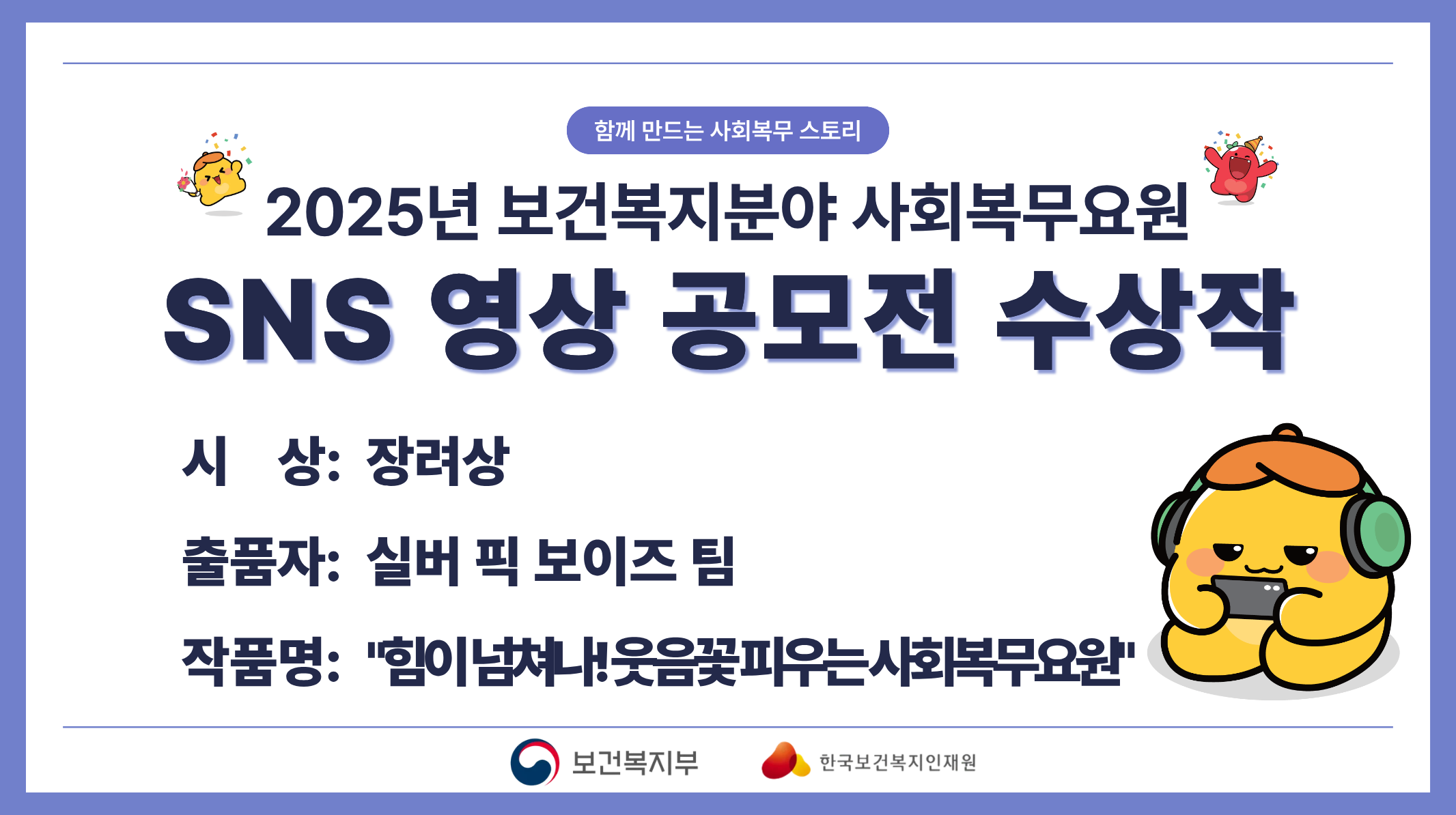 (장려상)힘이 넘쳐나! 웃음꽃 피우는 사회복무요원