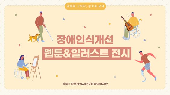 [장애인식개선 웹툰·일러스트 전시] 다름을 그리다, 공감을 보다