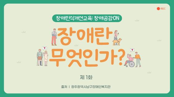 [장애인식개선교육:장애공감ON] 제1화_장애란 무엇인가?