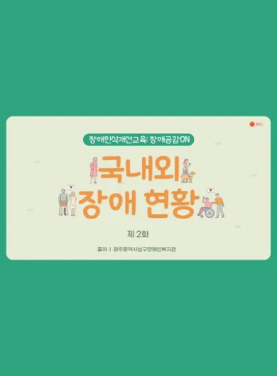 [장애인식개선교육:장애공감ON] 제2화_국내외 장애 현황