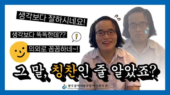 말 한마디가 세상을 바꿉니다. 장애인식개선 영상 ‘그 말, 칭찬인줄 알았죠?’