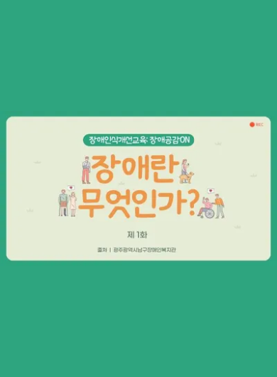 [장애인식개선교육:장애공감ON] 제1화_장애란 무엇인가?
