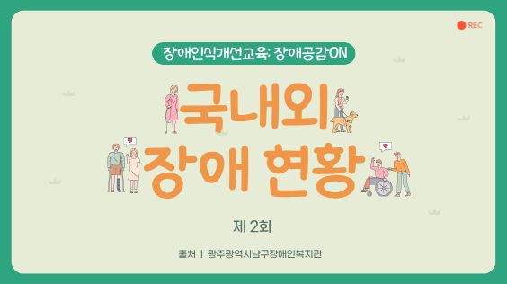 [장애인식개선교육:장애공감ON] 제2화_국내외 장애 현황