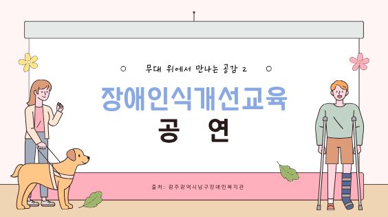 [장애인식개선교육 공연] 무대 위에서 만나는 공감2