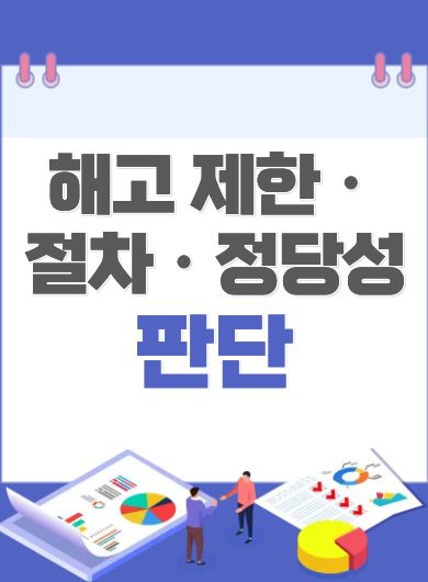 해고 제한·절차·정당성 판단