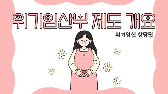 위기임산부 제도 개요_위기임신 상담편