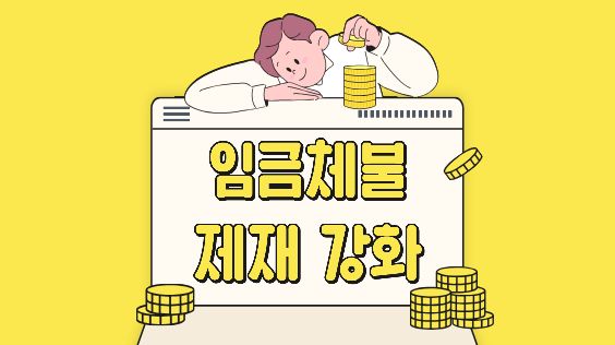 임금체불 제재 강화