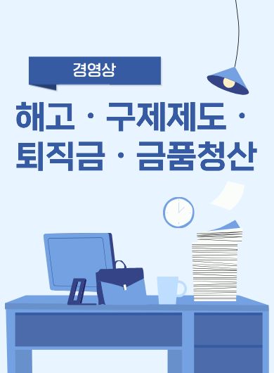 경영상 해고·구제제도·퇴직금·금품청산
