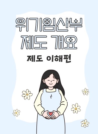 위기임산부 제도 개요_제도 이해편
