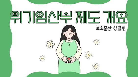 위기임산부 제도 개요_보호출산 상담편