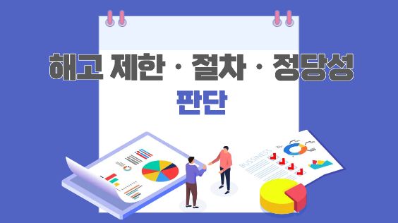 해고 제한·절차·정당성 판단