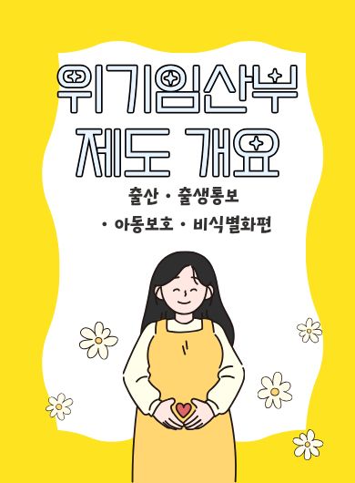 위기임산부 제도 개요_출산·출생통보·아동보호·비식별화편
