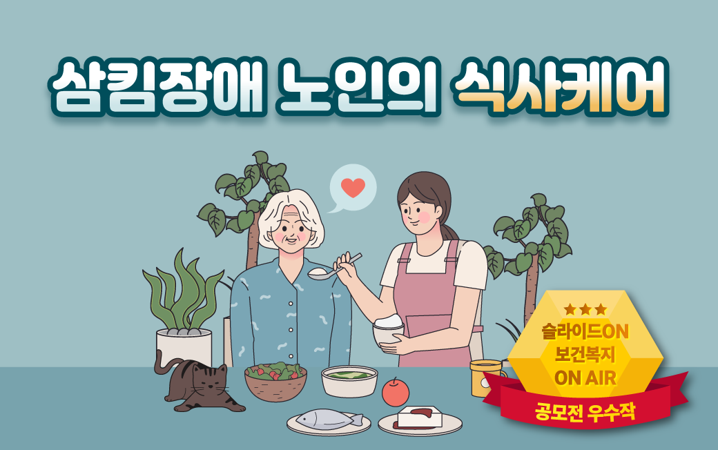 삼킴장애 노인의 식사케어방법 4편