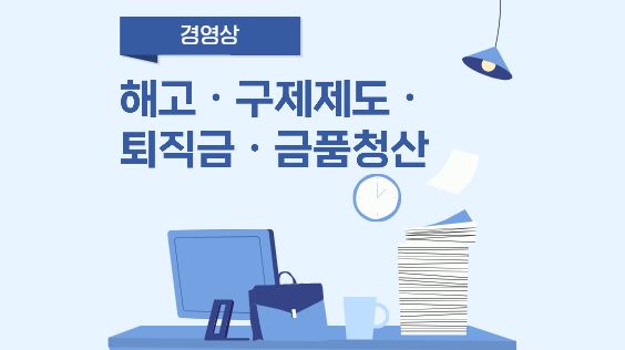 경영상 해고·구제제도·퇴직금·금품청산