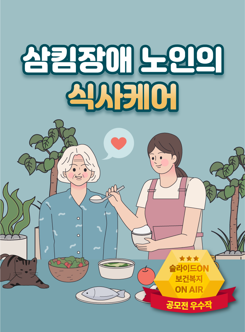 삼킴장애 노인의 식사케어방법 3편