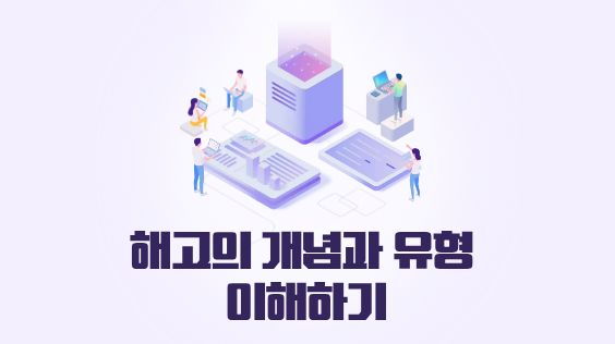 해고의 개념과 유형 이해하기