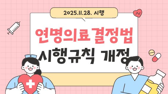 연명의료결정법 시행규칙 개정_2025.11.28 시행