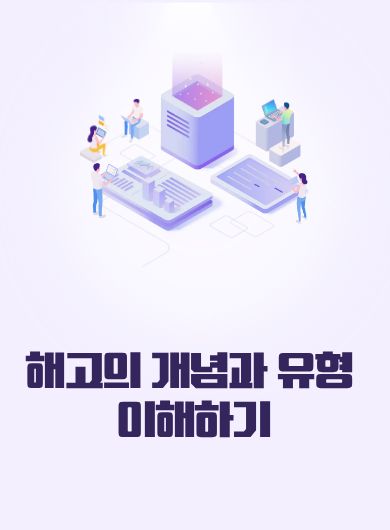 해고의 개념과 유형 이해하기