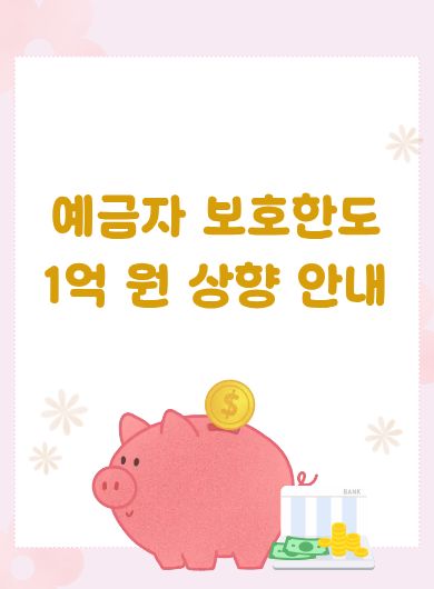 예금자 보호 한도 1억 원 상향 안내