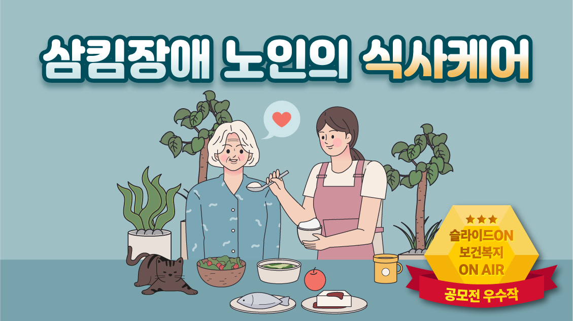 삼킴장애 노인의 식사케어방법 3편