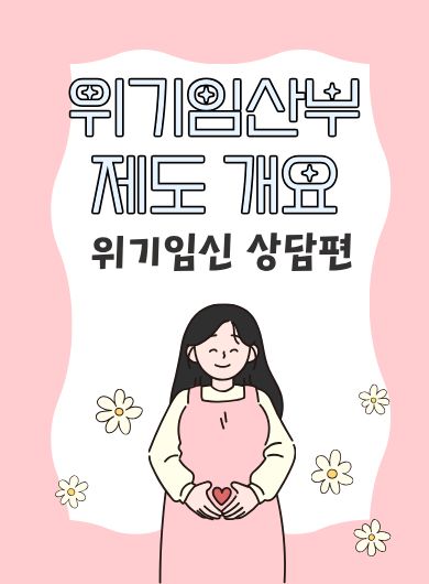 위기임산부 제도 개요_위기임신 상담편