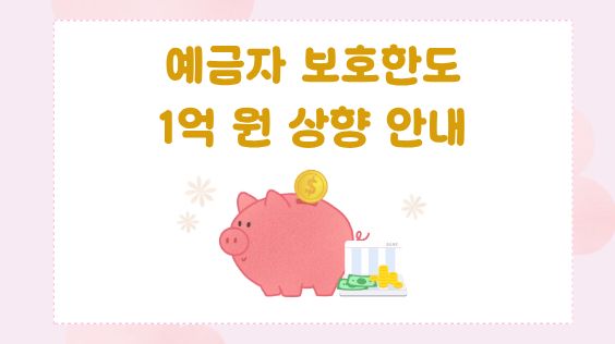 예금자 보호 한도 1억 원 상향 안내